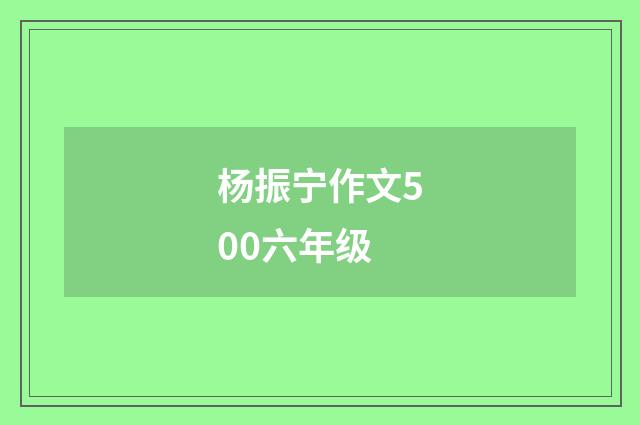 杨振宁作文500六年级