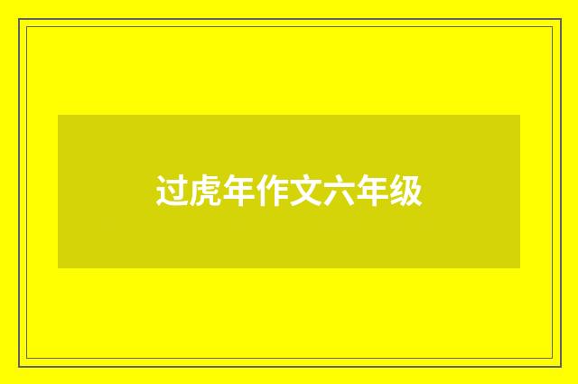 过虎年作文六年级