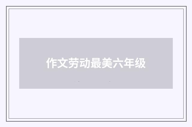 作文劳动最美六年级