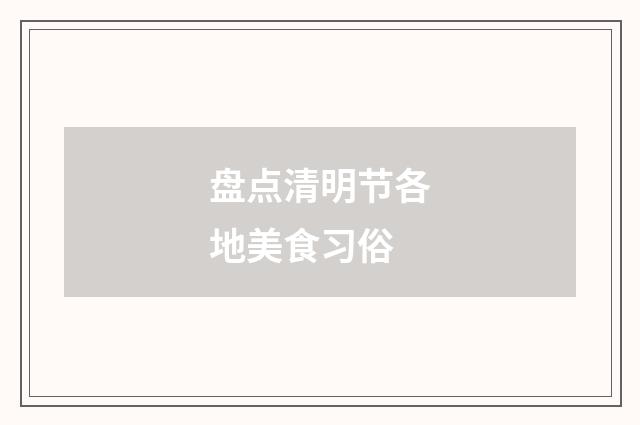 盘点清明节各地美食习俗