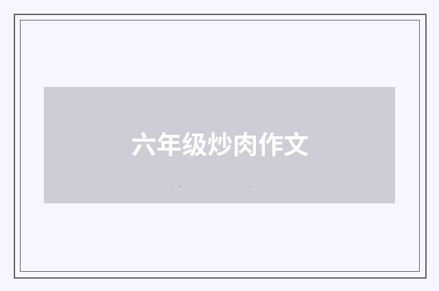 六年级炒肉作文