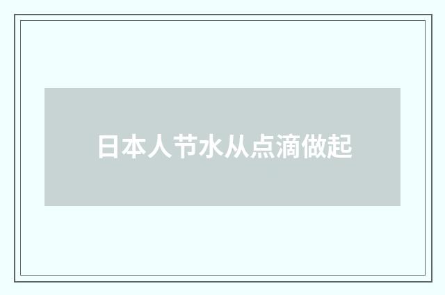 日本人节水从点滴做起