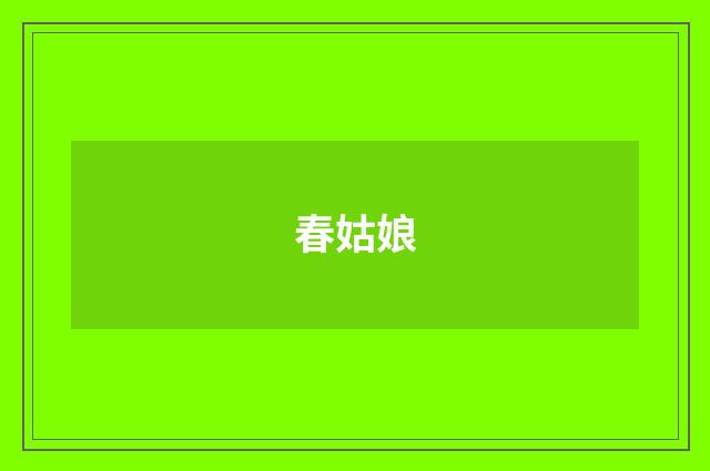 春姑娘