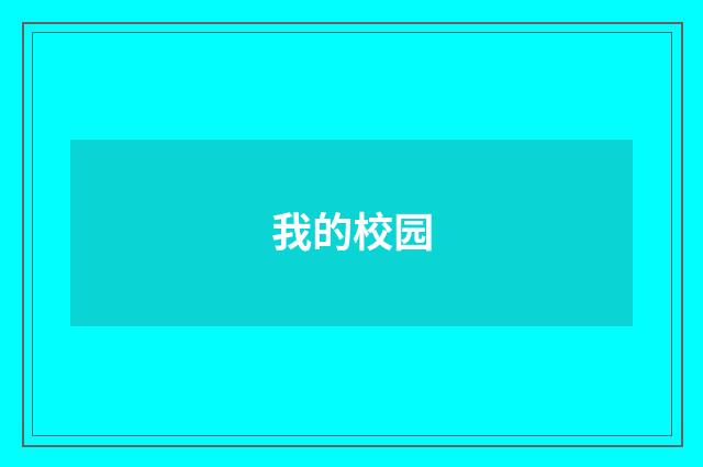 我的校园