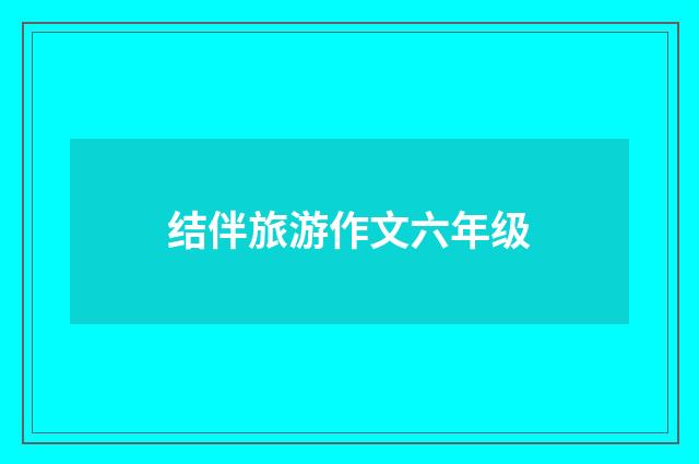 结伴旅游作文六年级
