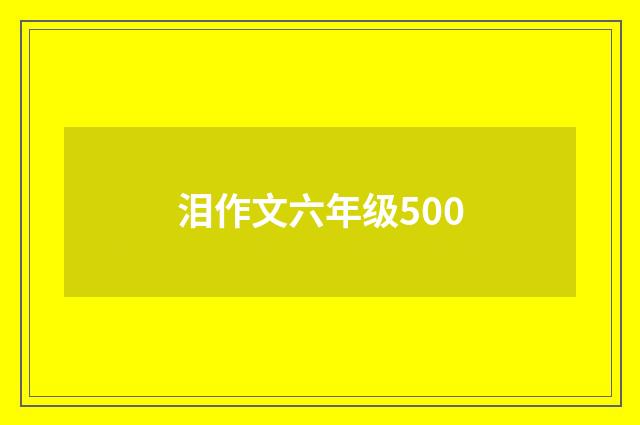 泪作文六年级500