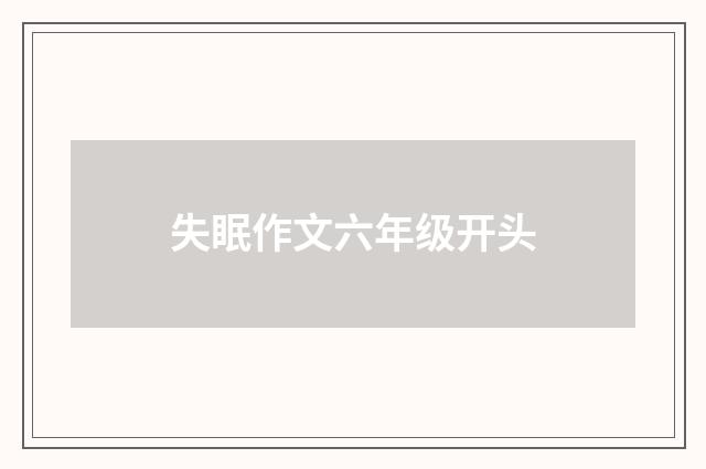 失眠作文六年级开头