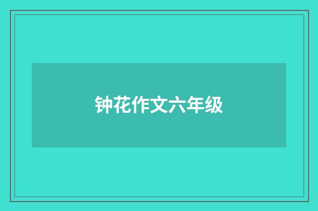 钟花作文六年级