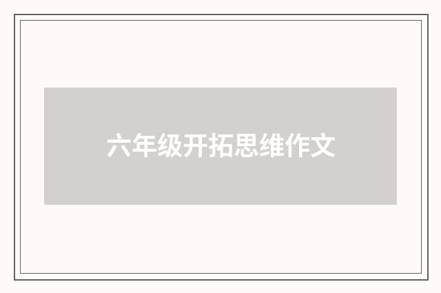六年级开拓思维作文