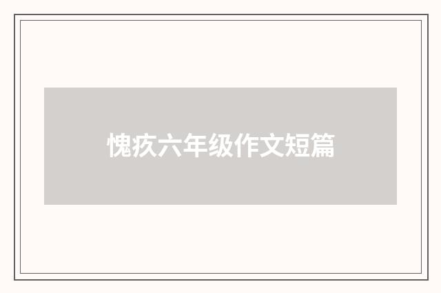 愧疚六年级作文短篇