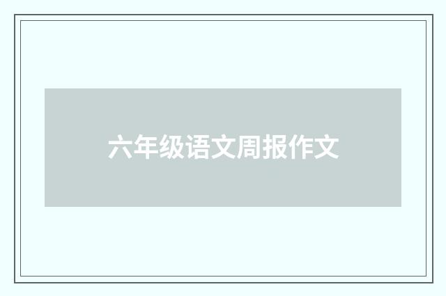 六年级语文周报作文