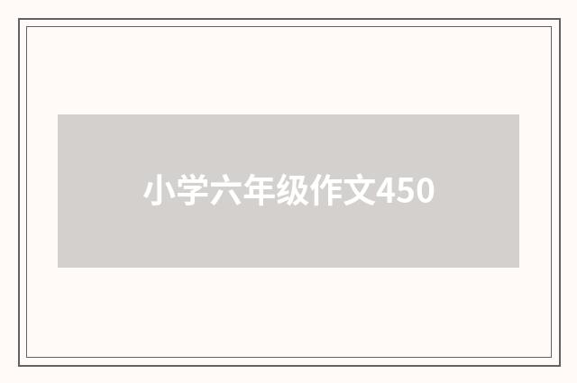小学六年级作文450