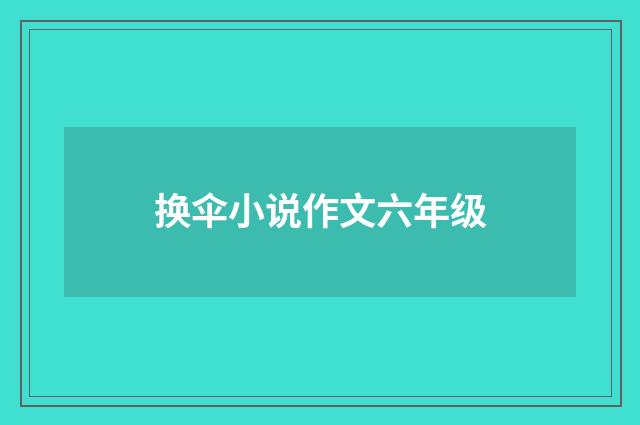 换伞小说作文六年级