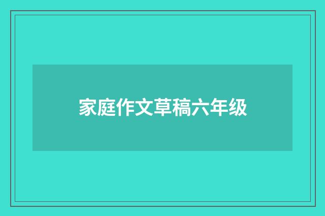 家庭作文草稿六年级