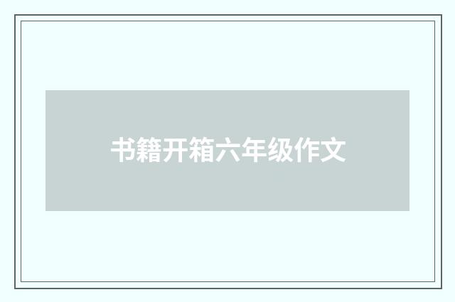 书籍开箱六年级作文