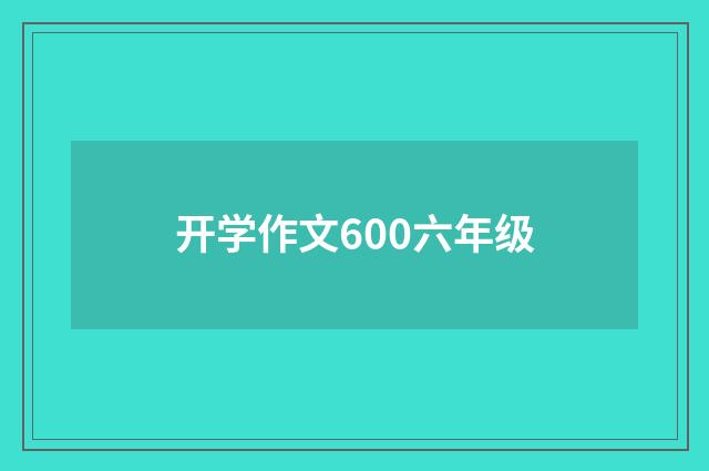 开学作文600六年级
