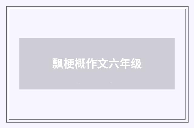 飘梗概作文六年级