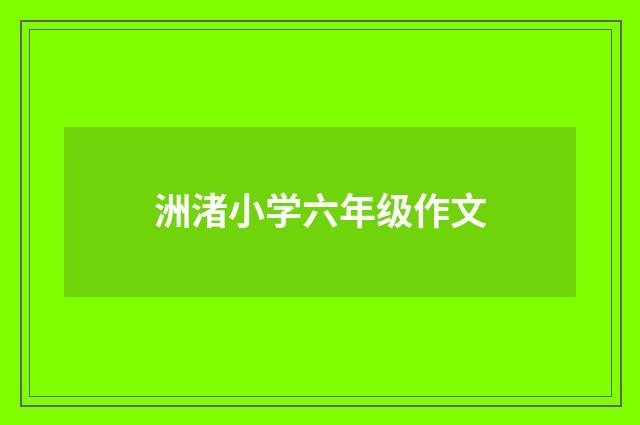 洲渚小学六年级作文