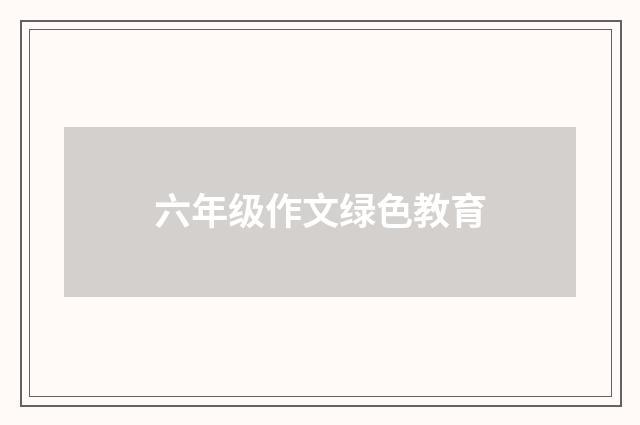 六年级作文绿色教育