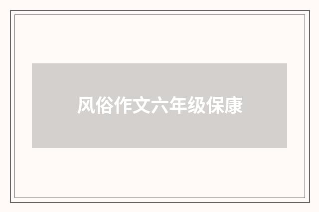风俗作文六年级保康