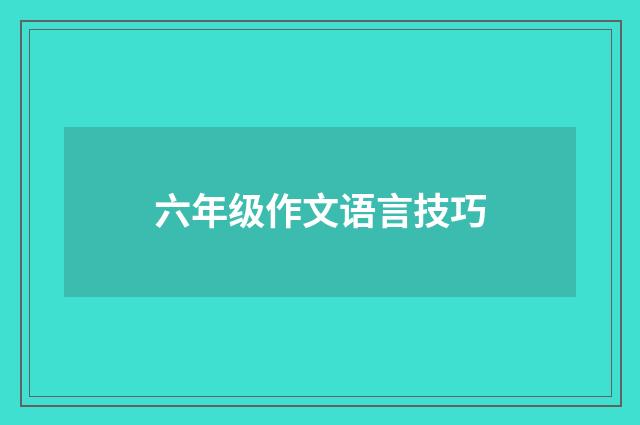 六年级作文语言技巧