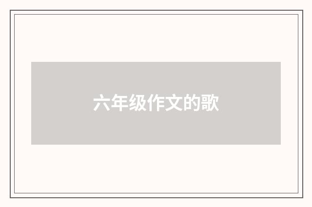 六年级作文的歌