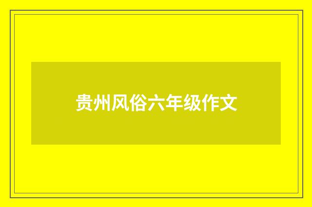 贵州风俗六年级作文
