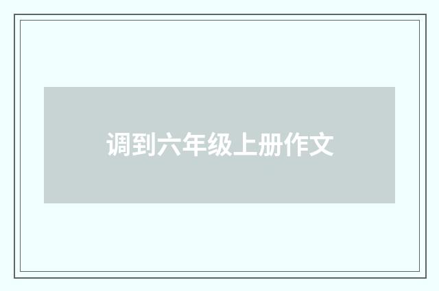 调到六年级上册作文