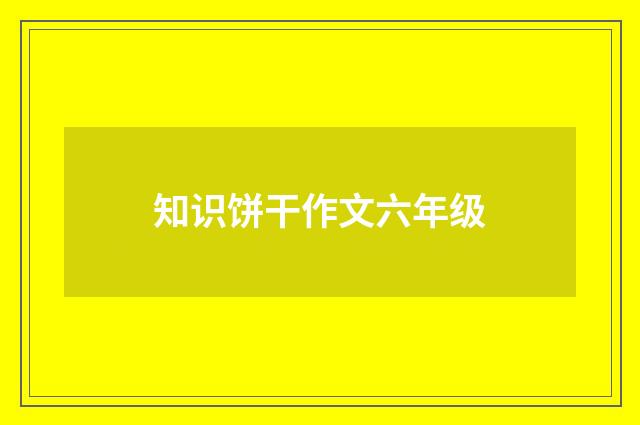 知识饼干作文六年级