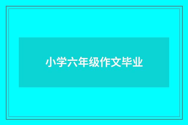 小学六年级作文毕业