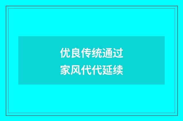 优良传统通过家风代代延续