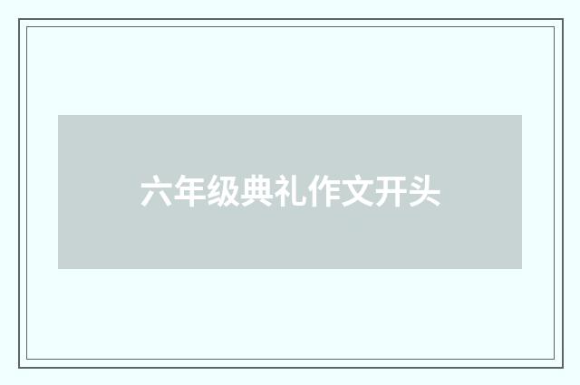 六年级典礼作文开头