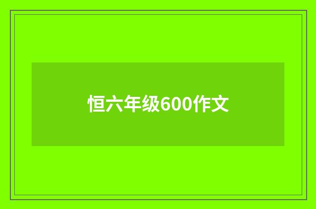 恒六年级600作文