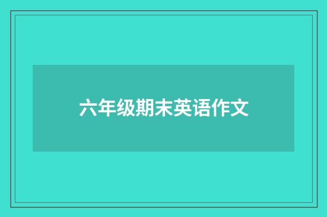 六年级期末英语作文