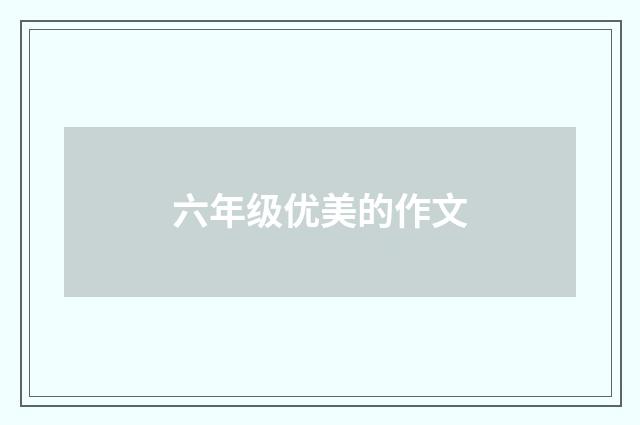 六年级优美的作文