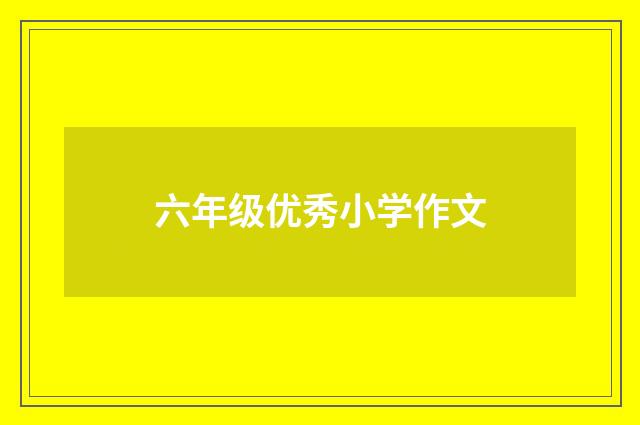 六年级优秀小学作文