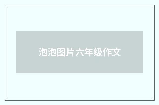 泡泡图片六年级作文