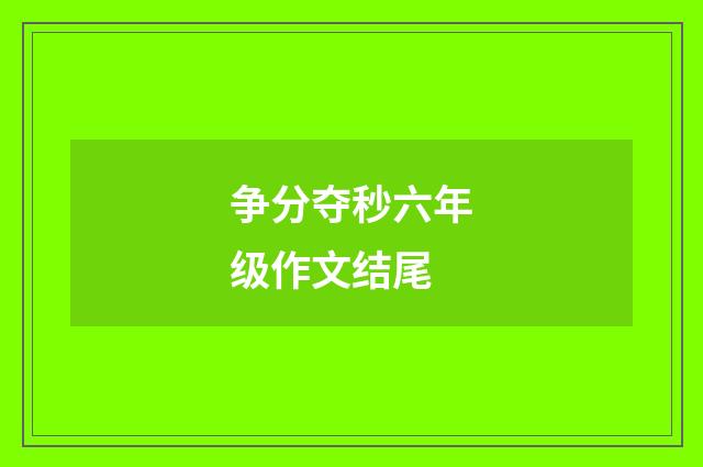 争分夺秒六年级作文结尾