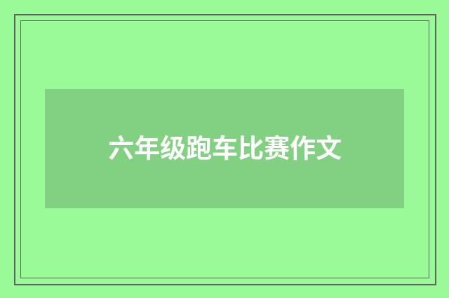 六年级跑车比赛作文