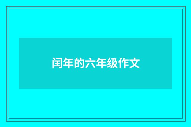 闰年的六年级作文