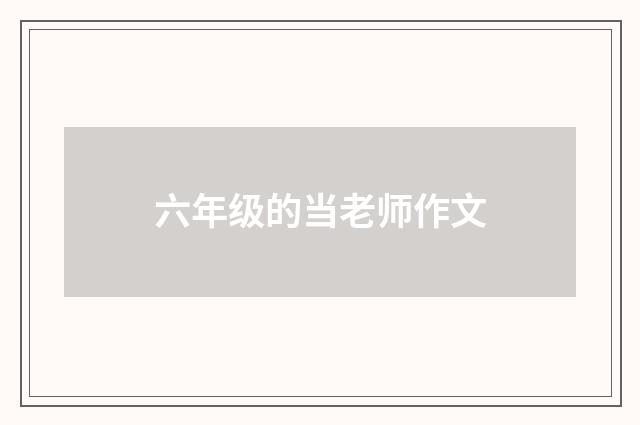 六年级的当老师作文