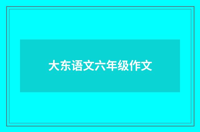 大东语文六年级作文