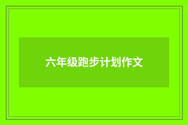 六年级跑步计划作文