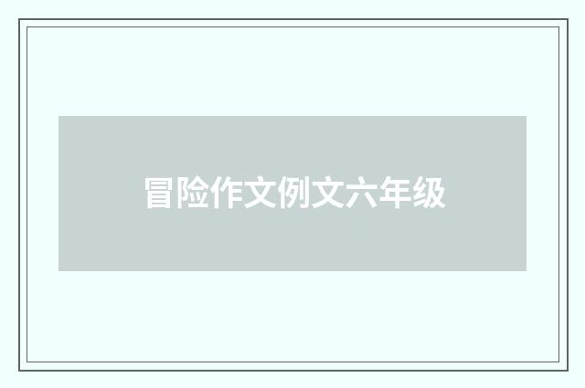 冒险作文例文六年级
