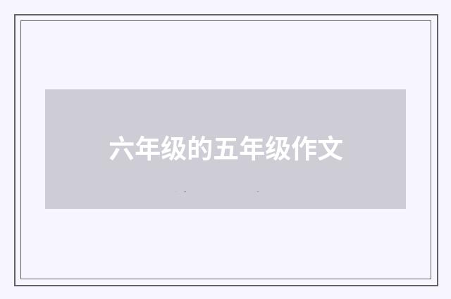 六年级的五年级作文