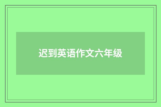 迟到英语作文六年级