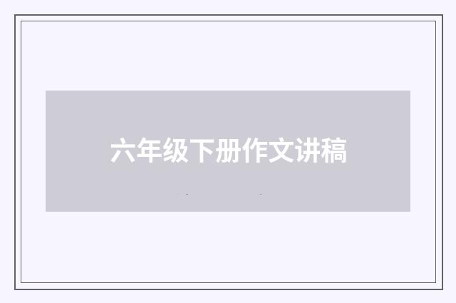 六年级下册作文讲稿
