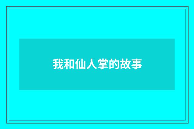 我和仙人掌的故事