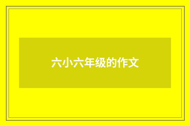 六小六年级的作文