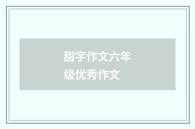 甜字作文六年级优秀作文
